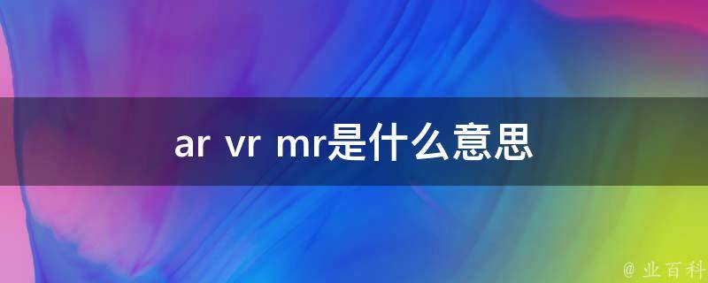 arvrmr是什么意思